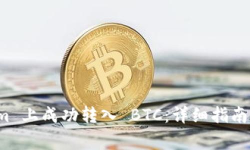 如何在 Tokenim 上成功转入 BTC：详细指南及常见问题解答