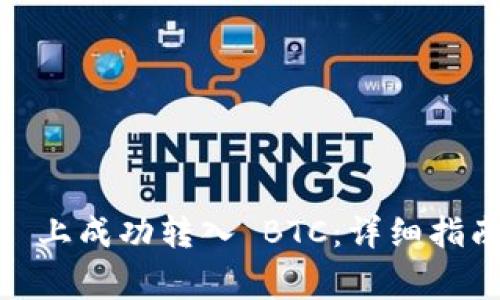 如何在 Tokenim 上成功转入 BTC：详细指南及常见问题解答