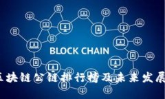 2023年区块链公链排行榜及未来发展趋势分析