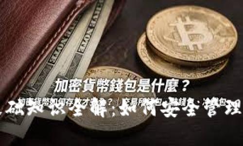区块链钱包基础知识全解：如何安全管理你的数字资产