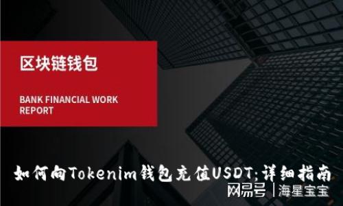 如何向Tokenim钱包充值USDT：详细指南
