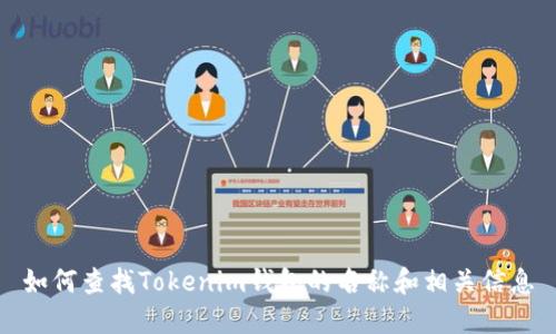 如何查找Tokenim钱包的名称和相关信息