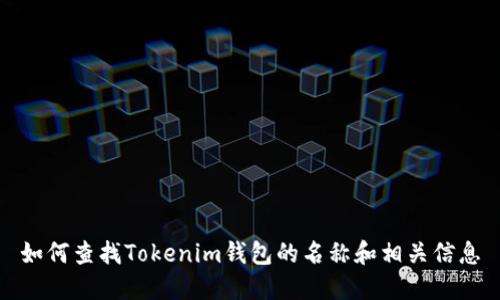 如何查找Tokenim钱包的名称和相关信息