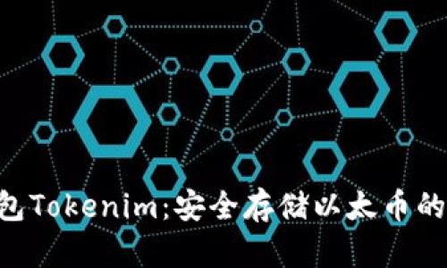 ETH冷钱包Tokenim：安全存储以太币的最佳选择