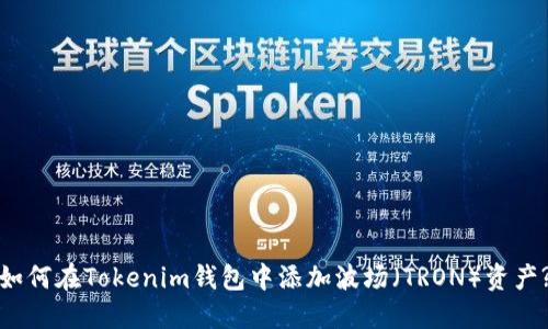 如何在Tokenim钱包中添加波场（TRON）资产?