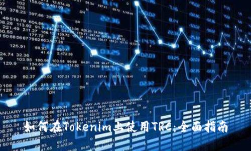 如何在Tokenim上使用TRC：全面指南