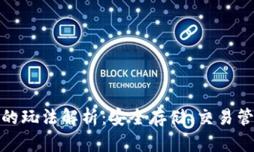 数字货币钱包的玩法解析：安全存储、交易管理与投资策略