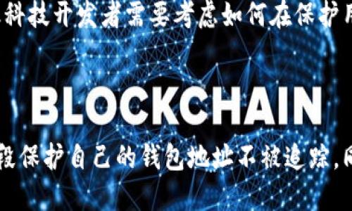    区块链钱包地址的追踪能力解析：安全性与隐私的较量  / 

 guanjianci  区块链, 钱包地址, 追踪  /guanjianci 

区块链技术作为一种革命性的分布式记账技术，近年来在金融、供应链、医疗等各个领域得到了广泛应用。尤其在加密货币方面，区块链钱包的使用日益普及，但随之而来的一个问题是：区块链钱包地址能否被追踪？本文将对这一问题进行深入探讨，揭秘区块链钱包的隐私与安全现状。

### 什么是区块链钱包？

区块链钱包是用于存储、接收和发送加密货币的数字工具。它可以看作是用户在区块链网络上的一把钥匙，用户通过这个钱包可以管理其加密资产。区块链钱包分为热钱包（在线）和冷钱包（离线），热钱包通常用于日常交易而冷钱包则用于长时间存储。

区块链钱包地址通常由一串字母和数字组成，每个钱包地址都是唯一的。用户可以将这些地址分享给他人以接收资金。这种机制为用户提供了相对的隐私，但同时也引发了关于追踪和安全性的问题。

### 区块链钱包地址是否可以追踪？

区块链的设计本质上使得所有交易记录都是公开的。虽然钱包地址本身是匿名的，但通过分析区块链上的交易数据，第三方可以追踪到与某一地址相关的交易历史。例如，如果一个钱包地址C接受了来自钱包地址A的资金，任何具有区块链网络访问权限的人都可以看到这笔交易。

在这种情况下，虽然用户A和用户C的身份没有直接关联，但如果钱包地址A被某个交易平台（如交易所）识别，便可以进一步推导出用户的身份。因此，即便是去中心化与匿名化的设计，区块链技术在追踪某些行为时仍存在漏洞。

### 与钱包地址相关的隐私风险

1. **链上追踪技术的进步**

随着区块链分析工具的发展，许多公司现在可以轻松分析区块链交易。这些公司使用数据挖掘和机器学习技术，能够识别和追踪钱包地址。例如，CipherTrace、Chainalysis等公司能够识别大型交易所地址、暗网上的交易活动等信息，从而间接地追踪用户的资金流动路径。

这种分析不仅适用于比特币，也可以用于其他各种不同类型的加密资产，且某些平台已经能够识别出用户之间的关系，例如跨不同钱包之间的资金流动，这使得追踪变得更加简单。

2. **与中心化平台的互动**

在用法币购买加密货币的过程中，用户需要通过交易所绑定其身份信息。在交易完成后，当用户将加密货币转入自己的私人钱包时，之前的交易记录可能会暴露他们的身份。

例如，用户在交易平台上用自己的银行卡或其他身份证明购买比特币，之后又将比特币转入自己的钱包。这时，虽然在钱包地址上并没有敏感信息，但分析员却能够通过比对交易记录，将该钱包地址和用户身份连接起来。

3. **社交媒体与区块链**

当用户在社交媒体上分享自己的钱包地址时，便会不经意间将自己的金融活动暴露给公众。例如，一个用户可能在社交平台上发布其钱包地址以进行捐赠，随后其钱包上所有的交易记录都可能被他人轻易追踪。

虽然区块链提供了某种程度的隐私保护，但如果用户不小心或无意间公开了与身份相关的信息，区块链的匿名性就会受损。

### 如何提高区块链钱包地址的隐私？

1. **使用混合服务**

混合服务（Mixers）是一种能够将多个用户的资金合并，然后再分别拆分返回的一种服务。通过这种方式，混合服务可以有效分散用户的资金来源，增加追踪难度。

例如，用户将其资金发送到混合服务后，混合服务将这些资金与来自其他用户的资金混合，然后再以多次小额交易的方式返回用户。这不仅增强了用户的隐私性，也降低了其钱包地址被追踪的风险。

2. **使用隐私币**

隐私币（如Monero、Zcash等）本身便是为了保护用户隐私而设计的。这些币种采用了不同的技术，使得交易记录和钱包地址更难以追踪。

相比于比特币等公开透明的区块链，隐私币将交易记录完全隔离，从而保护用户的身份信息。对于注重隐私的用户来说，这是一种更为安全的选择。

3. **定期更换钱包地址**

使用HD（Hierarchical Deterministic）钱包技术的用户可以定期生成新地址，并转移其资产。这样，用户的资产和交易记录会分散在多个地址中。

例如，用户在完成一笔交易后，便可以生成一个新的钱包地址，并将剩余资产转入新地址。如此一来，即使一个地址被追踪，其余的地址仍然保持隐私。

4. **谨慎分享钱包信息**

用户应尽量避免在社交平台上分享自己的钱包地址或交易记录，以免在公开场合下暴露其金融活动。尤其是在社交平台或论坛中，一旦用户分享了钱包地址，便意味着有可能会被其他用户追踪。

在此情况下，尽管合同和透明度是区块链的优势所在，但用户应对自身隐私安全的意识提升，以避免不必要的经济损失。

### 总结

在讨论区块链钱包地址可否被追踪的问题时，我们不能忽视技术发展带来的持续变化。虽然当前对钱包地址的追踪及隐私保护的技术日益成熟，但用户仍然可以采取多种措施来提高自身的隐私安全。明智地选择工具和策略，能够更好地保护个人资产并保持隐私。

### 相关问题

1. **区块链技术的信誉如何影响钱包地址的追踪**

随着区块链技术的不断发展，越来越多的用户开始关注其使用的安全性。例如，知名度高的区块链技术是否会影响用户隐私？

2. **哪些国家对加密货币的监管最为严格**

对于区块链用户而言，了解自身所在国的法律法规是至关重要的。不同行政区之间的法律差异如何影响钱包地址的追踪能力？

3. **可以追踪的钱包地址的表现特征**

在众多的区块链交易中，有哪些特征能够提高钱包地址被追踪的概率？这些特征如何影响用户的使用体验？

4. **区块链钱包可追踪性对未来金融科技的影响**

钱包地址的可追踪性对未来金融科技的发展会产生怎样的影响？这对隐私保护与透明度之间的平衡有何启示？

5. **技术与隐私保护的结合到什么程度才能满足用户需求**

在这个快速发展的技术时代，如何平衡技术进步与隐私保护之间的矛盾是社会需要关注的问题。这对用户的隐私安全又将带来哪些潜在风险？

#### 区块链技术的信誉如何影响钱包地址的追踪

区块链技术的信誉不仅会影响用户对其的信任程度，还关联到钱包地址的可追踪性。用户若要在区块链中匿名操作，技术的透明性似乎和匿名性存在矛盾。目前，大多数主流区块链交易是公开的，这意味着交易对所有人可见。如果用户选择在声誉较低的平台上进行交易，其交易历史很可能被意外地公开给不法分子。因此，用户需要保持警惕，选择信誉良好的区块链平台。 

哪些国家对加密货币的监管最为严格

法律法规对加密货币的监管各国不尽相同。在全球范围内，加密货币的监管程度通常与其国家的法律环境、经济体系以及社会对风险的理解紧密相关。例如，中国在过去几年里对加密货币交易进行了严格限制，而美国虽然没有统一的法律框架，但对交易所进行了日益严格的监管。无论在何处，若用户所在的国家对加密货币实施严格监管，其钱包地址的追踪风险将大大增加。

可以追踪的钱包地址的表现特征

在众多区块链交易中，如果一个用户频繁进行大额交易并且资金来源较为复杂，这样的钱包地址通常更容易被追踪。通过资金流动路径和交易时间的分析，其他人或机构有可能推测出钱包地址背后的真实身份，因此，所有区块链用户在进行交易时应十分谨慎，以降低被追踪的风险。

区块链钱包可追踪性对未来金融科技的影响

钱包地址的可追踪性将对未来金融科技的影响是双面刀。它不仅提升了系统透明度，促使资本流动和经济活动的合规性，还可能引起用户隐私的不安。在这种情况下，金融科技开发者需要考虑如何在保护用户隐私的同时，也确保合规性和透明度，从而推出相应的解决方案。

技术与隐私保护的结合到什么程度才能满足用户需求

在技术不断进步的环境下，隐私保护已成为用户关注的重要议题。如何在保护用户隐私和满足政府监管之间找到平衡，是未来发展的一个重要课题。用户需要通过多种手段保护自己的钱包地址不被追踪，同时又要考虑合规性，形成一个全面的保护机制。