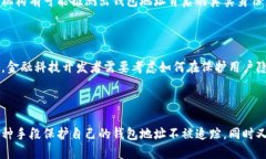    区块链钱包地址的追踪能力解析：安全性与隐