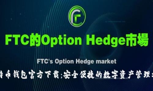 比特币钱包官方下载：安全便捷的数字资产管理利器