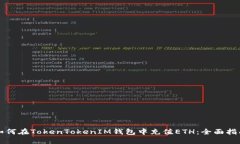 如何在TokenTokenIM钱包中充值ETH：全面指南