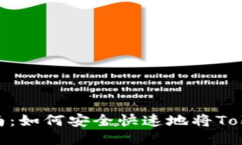 Tokenim提现指南：如何安全快速地将Tokenim转换为法币