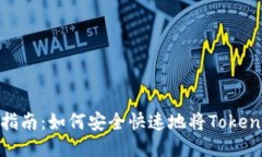 Tokenim提现指南：如何安全快速地将Tokenim转换为法