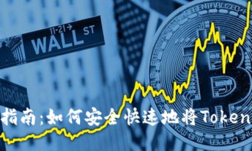 Tokenim提现指南：如何安全快速地将Tokenim转换为法币