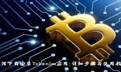 如何下载安装Tokenim应用：详细步骤与使用指南
