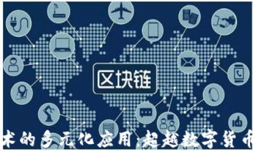 
区块链技术的多元化应用：超越数字货币的新时代