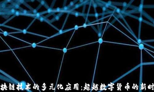 
区块链技术的多元化应用：超越数字货币的新时代
