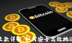 Tokenim转账和收款详解：如