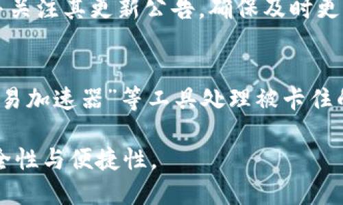 jiaoti区块链钱包的更新时间限制及其影响分析/jiaoti
区块链, 钱包, 更新时间/guanjianci

区块链技术的迅速发展带来了许多新的应用场景，其中之一便是区块链钱包。无论是用于存储加密货币的个人用户，还是处理交易的企业，区块链钱包都扮演着至关重要的角色。然而，随着市场的不断发展，区块链钱包的更新时间限制也引发了广泛关注。在本文中，我们将深入探讨区块链钱包更新时间限制的原因、影响及解决方案，帮助用户更好地理解这个复杂话题。

1. 什么是区块链钱包？
区块链钱包是用于存储和管理加密货币的数字工具。它的主要功能是为用户提供一个安全的环境来接收、存储和发送数字资产。区块链钱包通常分为两类：热钱包和冷钱包。热钱包是在线钱包，可以快速进行交易，但安全性相对较低；而冷钱包则是离线存储设备，安全性高，但交易速度较慢。

区块链钱包的主要组成部分包括公钥和私钥。公钥相当于用户的银行账户号码，可以与他人分享以接收资金；私钥则像是密码，需妥善保管，因为一旦私钥丢失，用户将无法访问其钱包中的资产。

2. 为什么会有区块链钱包的更新时间限制？
区块链钱包的更新时间限制，主要是为了确保网络的安全和稳定。在高度分散的区块链网络中，参与者需要遵从一致的规则进行交易验证。若某一钱包在频繁更新中引入了错误，可能导致整个网络遭受攻击或产生不一致的状态。

此外，更新时间限制可以防止因交易过于频繁导致的网络拥堵。特别是在高峰期，过多的信息和交易请求会使得网络性能下降，从而延长交易确认的时间。这对用户体验而言显然是负面的，因此，合理的更新时间窗口可以有效改善这类问题。

3. 区块链钱包更新时间限制有哪些具体表现？
区块链钱包的更新时间限制主要体现在以下几个方面：
ul
    listrong交易确认时间：/strong不同的钱包对交易的确认时间有所设定，通常会在10分钟至数小时不等，具体取决于网络的繁忙程度。/li
    listrong交易费用：/strong在交易高峰期，用户选择较高的手续费可以加快交易确认速度，否则可能会面临较长的等待时间。/li
    listrong更新频率：/strong一些钱包提供商会定期更新其钱包软件，以修复可能的安全漏洞或兼容性问题，这些更新通常也会受到时间限制。/li
/ul

综上，区块链钱包的更新时间限制不仅关乎用户体验，也维护了整个区块链网络的安全。

4. 更新时间限制对用户的影响
更新时间限制对用户的影响主要体现在以下几个方面：
ul
    listrong资金流动性：/strong较长的交易确认时间可能导致用户在需要快速转账时无法及时获取资金。/li
    listrong交易成本：/strong不少用户为了避免交易确认时间过长，选择支付更高的交易费用，这增加了用户的交易成本。/li
    listrong安全性考虑：/strong在更新时间限制下，如果出现网络拥堵等情况，用户需要谨慎选择交易时机，以避免损失。/li
/ul

因此，用户需要了解自己所使用的钱包的更新时间限制，结合自身需求做出合理选择。

5. 如何应对区块链钱包的更新时间限制？
用户在面对区块链钱包的更新时间限制时，可以采取以下几种方式应对：
ul
    listrong选择合适的钱包：/strong了解不同钱包的特点，选择合适的工具进行交易，一些钱包提供对交易优先级的调整功能。/li
    listrong监测网络状态：/strong在进行交易前，用户可以通过区块链浏览器查看网络的实时状态，以便选择最佳的交易时机。/li
    listrong合理设置交易费用：/strong在发送交易时，合理设定手续费，选择适中的费用可平衡交易速度和成本。/li
/ul

总之，对于区块链钱包的更新时间限制，用户需保持警惕，不仅要了解具体限制，还需合理应对措施，以确保资产安全。

6. 常见问题解答

6.1 区块链钱包的更新频率有多大影响？
区块链钱包的更新频率影响着钱包的安全性及性能表现。如果钱包长时间不更新，可能会存在安全漏洞，给用户资产带来风险。同时，频繁更新可能会给用户带来使用上的不便，因此找到一个平衡点尤为重要。

一个良好的更新策略应包括定期的安全审计、功能增强及用户反馈的及时处理。通过这种方式，可以提高钱包软件的稳定性和用户满意度。

6.2 用户如何判断钱包的安全性？
判断一个区块链钱包的安全性可以从几个方面入手：
ul
    listrong开发团队背景：/strong研发团队的实力和 Reputation 通常是安全性的重要指标。/li
    listrong用户反馈：/strong浏览网络上的用户评价和论坛中的讨论，可以了解到钱包在真实使用中的表现。/li
    listrong安全技术：/strong查阅钱包使用了哪些安全技术，比如多重签名保险箱、冷存储等，越多的安全技术表示钱包越安全。/li
/ul

6.3 区块链钱包适合哪些用户使用?
区块链钱包适用的用户范围广泛，当然，不同类型的用户在选择钱包时应考虑他们的需求：
ul
    listrong加密货币投资者：/strong需要一个安全、易用的钱包来进行资产存储和管理。/li
    listrong日常交易用户：/strong更适合用热钱包，便于日常小额交易。/li
    listrong企业用户：/strong可能更倾向于使用带有多签名等功能的钱包，以提高安全性。/li
/ul

6.4 时常更新钱包是否有必要？
钱包的时常更新可以有效降低安全风险，确保用户体验。然而，频繁更新也可能导致某类用户习惯的混淆。因此，合理更新频率是必要的。建议用户选择声誉良好的钱包，并关注其更新公告，确保及时更新。

6.5 如何处理被封锁的交易？
用户在遭遇被封锁的交易时，首先需要确认网络状态是否正常。若网络拥堵，则需耐心等待确认；若在较长时间内仍未得到确认，可以尝试通过增加交易费用或者使用“交易加速器”等工具处理被卡住的交易。

总之，了解区块链钱包更新时间限制、影响及如何应对是每一个加密货币用户都应具备的基本知识。通过全面的信息获取，用户可以更好地管理自己的数字资产，提升安全性与便捷性。