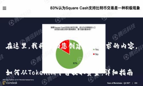 在这里，我将帮助您创建这个请求的内容。


如何从Tokenim平台提取资金：详细指南