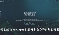 如何实现Tokenim的不联网备