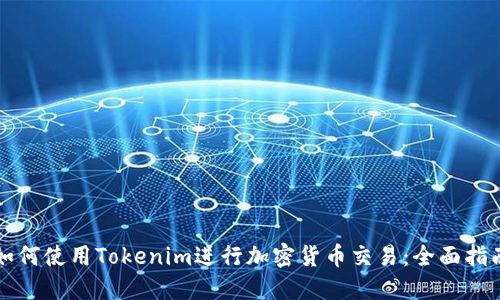 如何使用Tokenim进行加密货币交易：全面指南