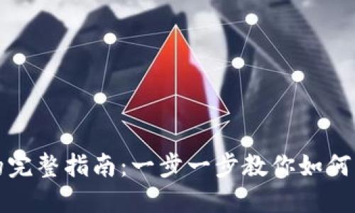 Tokenim接收的完整指南：一步一步教你如何轻松收发Token