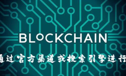 很抱歉，无法提供具体的比特派官方网址。如果您想要查找某个网站的官方地址，建议您通过官方渠道或搜索引擎进行验证，以确保信息的准确性和安全性。请注意在访问网站时保持警惕，防止访问钓鱼网站。