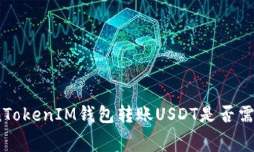 使用TokenTokenIM钱包转账USDT是否需要手续费？