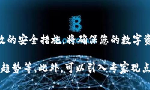   区块链钱包全景解说：安全储存与管理数字资产的必备工具 / 

 guanjianci 区块链, 钱包, 数字资产 /guanjianci 

# 区块链钱包全景解说：安全储存与管理数字资产的必备工具

## 什么是区块链钱包？

区块链钱包是一个可以用来存储、发送和接收数字货币的平台，如比特币、以太坊等。传统的银行账户帮助人们管理法定货币，而区块链钱包则是数字资产的管理工具。它可以是软件、在线服务或硬件装置。区块链钱包的主要功能包括安全存储私钥、提供用户地址以及记录交易历史。

在区块链技术的背景下，钱包的作用变得尤为重要。不同于传统的银行系统，区块链钱包使用加密技术来保证用户的资产安全。用户需要妥善保管自己的私钥，因为一旦丢失，存储在钱包中的数字资产将无法找回。

## 为什么需要区块链钱包？

随着数字货币的普及，区块链钱包成了投资者和普通用户管理数字资产的重要工具。以下是需要使用区块链钱包的一些理由：

- **安全性**：区块链钱包通过加密技术保护用户的资产，防止黑客攻击。
- **去中心化**：用户对其资产拥有完全的控制权，不受第三方机构的影响。
- **便捷性**：区块链钱包通常与多种数字货币兼容，用户可以在一个平台上管理多种资产。
- **隐私性**：用户的信息在区块链网络上是匿名的，保护了个人隐私。

## 区块链钱包的类型

区块链钱包可根据其存储介质和使用方式分为几种类型：

### 1. 软件钱包

软件钱包是一种以软件形式存在的数字钱包，通常可以在电脑或手机上安装。它们可以是桌面钱包、移动钱包或网络钱包。软件钱包使用私钥生成地址，便于用户进行交易。

- **优点**：便于使用，操作简单，适合日常交易。
- **缺点**：由于存在连接互联网的风险，容易受到黑客攻击。

### 2. 硬件钱包

硬件钱包是一种专门的物理设备，用于安全存储用户的私钥。它通过独立的硬件设施来确保安全性，即使在连接网络的情况下也能有效防止黑客入侵。

- **优点**：安全性高，不易受到网络攻击，适合长期保存资产。
- **缺点**：相较于软件钱包，自然使用不够便利，价格相对较高。

### 3. 冷钱包和热钱包

冷钱包是指未连接互联网的钱包，而热钱包则是始终在线的钱包。冷钱包提供了更高的安全性，适合长时间保存大额资产，而热钱包则适合频繁交易。

- **冷钱包**：如硬件钱包和纸钱包，可以有效避免网络风险。
- **热钱包**：便于快速交易，但安全性较差。

## 如何选择合适的区块链钱包？

选择区块链钱包时，需要考虑多个因素，包括安全性、方便性和个人需求。以下是一些选择指南：

### 1. 安全性

钱包的安全性是选择时最重要的考量因素。查看钱包提供的加密技术、双重验证功能等是否完善，以确保您的数字资产能够得到有效保护。

### 2. 用户体验

选择一个操作简单、界面友好的钱包，可以提高您管理数字资产的效率。特别是对于初学者来说，简洁直观的操作界面非常重要。

### 3. 适用货币

确保您的钱包支持您所投资的数字资产。一些钱包仅支持特定种类的数字货币，因此需要提前确认。

### 4. 客户支持

选择一个提供优质客户支持的钱包，可以在遇到问题时及时得到帮助。选择那些提供各种联系方式的服务商，如在线客服、电话支持等。

### 5. 用户评价和推荐

查看其他用户的评价和推荐，能帮助您从众多选择中找到适合您的钱包。您可以参考有关论坛、社交媒体以及专业网站的评测信息。

## 常见问题解答

### 问题 1：区块链钱包安全吗？

区块链钱包的安全性取决于其类型和使用方式。软件钱包容易受到网络攻击，因此用户在使用时需谨慎。硬件钱包提供了更高的安全性，可以有效防止黑客入侵。不过，用户仍需遵循基本安全措施，如定期备份、启用双重验证等。

### 问题 2：如何保护我的私钥？

私钥是连接用户和其数字资产的唯一凭证，若泄露，数字资产可能被窃取。保护私钥的方法包括使用硬件钱包存储私钥，不在公共设备上操作钱包，以及定期更换私钥等。

### 问题 3：如何恢复我的钱包？

大部分区块链钱包提供助记词或恢复短语，用户在创建钱包时应妥善保管。如果钱包丢失，用户可以通过助记词恢复钱包，整个过程需要谨慎，以防遭受二次损失。

### 问题 4：我可以在多个设备上使用同一个钱包吗？

是的，许多软件钱包允许用户在多个设备上登录同一个账户。用户借助助记词或私钥，可以在新设备上恢复钱包。但是，确保新设备的安全性是至关重要的。

### 问题 5：我如何转移我的数字资产？

转移数字资产方法通常较简单，用户需要在自己钱包的界面上输入接收方的地址、选择转账金额并确认交易。不过，在进行转账时，要仔细确认接收地址是否正确，以避免资产丢失。

## 总结

区块链钱包是管理数字资产的重要工具，它的安全性、便捷性和功能性直接影响用户的投资体验。选择合适的钱包并采取有效的安全措施，将确保您的数字资产得到良好的保护。在这个数字化快速发展的时代，理解和掌握区块链钱包的使用显得尤为重要。

随后的4000字内容可以详细探讨和分析各种类型的区块链钱包的使用场景、实际案例、市场上的不同钱包提供商、后续发展趋势等。此外，可以引入专家观点，对区块链钱包技术的发展和未来威胁进行讨论。