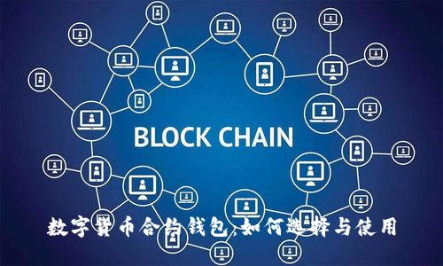 数字货币合约钱包：如何选择与使用