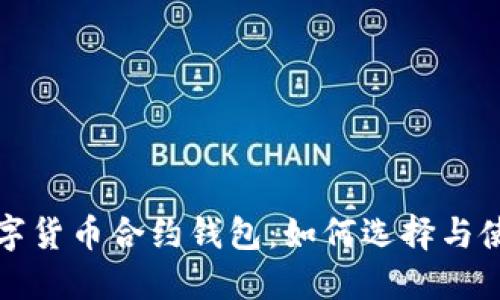数字货币合约钱包：如何选择与使用