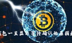 Tokenim钱包一直显示等待确