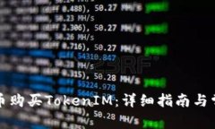 如何用人民币购买TokenIM：