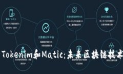 深入解析Tokenim和Matic：未