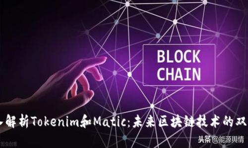 深入解析Tokenim和Matic：未来区块链技术的双子星
