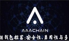 2023年最佳区块链钱包推荐：安全性、易用性与多