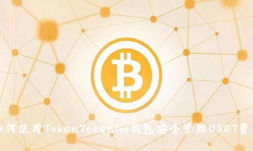 如何使用TokenTokenim钱包安全管理USDT资产