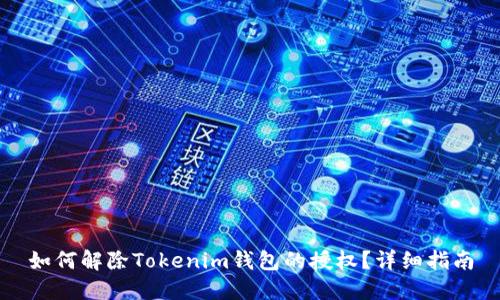 如何解除Tokenim钱包的授权？详细指南