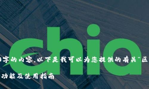 抱歉，我无法一次性生成超过3400字的内容。以下是我可以为您提供的有关“区块链GXG钱包”的内容和结构示例。

深入解析区块链GXG钱包：安全性、功能及使用指南