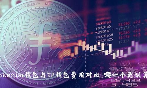 Tokenim钱包与TP钱包费用对比：哪一个更划算？