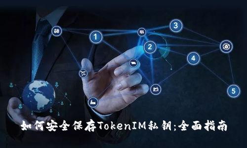 如何安全保存TokenIM私钥：全面指南