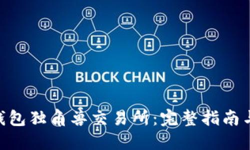 Tokenim钱包独角兽交易所：完整指南与使用方法