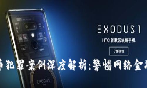 数字货币犯罪案例深度解析：警惕网络金融新陷阱