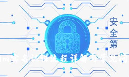 Tokenim实名认证流程详解与常见问题解答