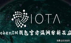 TokenTokenIM钱包官方漏洞分