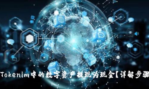 如何将Tokenim中的数字资产提现为现金？详解步骤与技巧