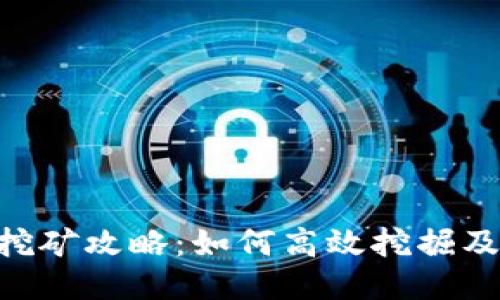 Tokenim挖矿攻略：如何高效挖掘及您的收益