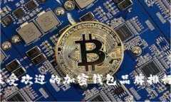 2023年最受欢迎的加密钱包