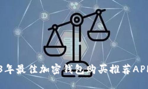 2023年最佳加密钱包购买推荐APP指南